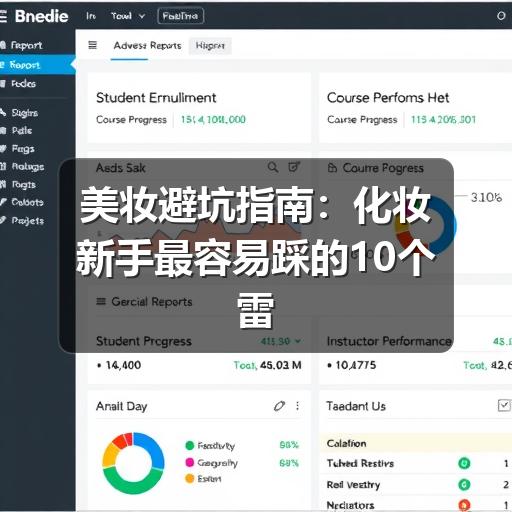 美妆避坑指南:化妆新手最容易踩的10个雷区(图1) 美妆避坑指南:化妆新手最容易踩的10个雷区(图1)