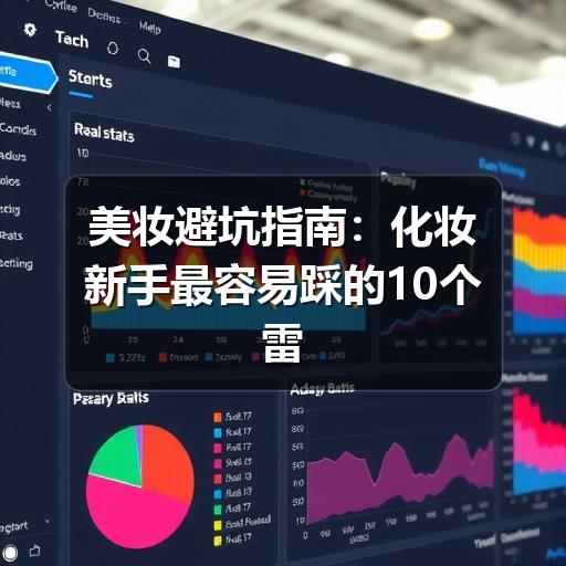 美妆避坑指南:化妆新手最容易踩的10个雷区(图3) 美妆避坑指南:化妆新手最容易踩的10个雷区(图3)