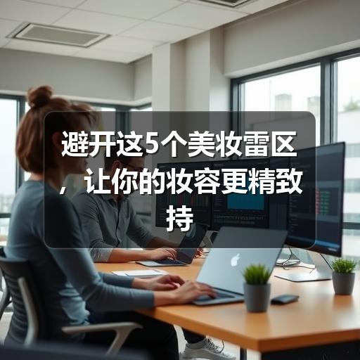 避开这5个美妆雷区,让你的妆容更精致持久(图3) 避开这5个美妆雷区,让你的妆容更精致持久(图3)