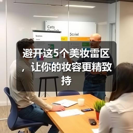 避开这5个美妆雷区,让你的妆容更精致持久(图2) 避开这5个美妆雷区,让你的妆容更精致持久(图2)