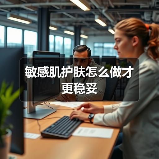 敏感肌护肤怎么做才更稳妥(图2)