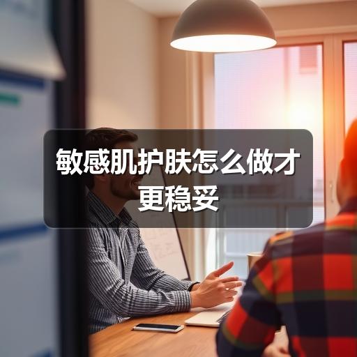 敏感肌护肤怎么做才更稳妥(图3)