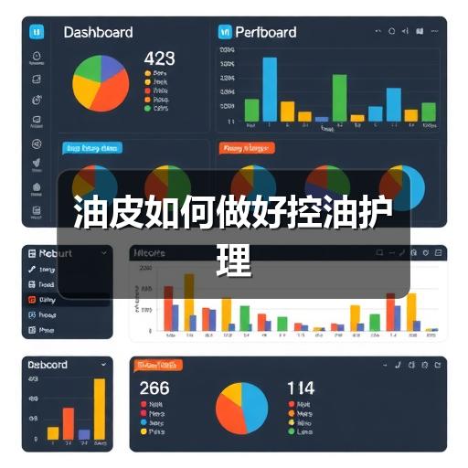 油皮如何做好控油护理(图2) 油皮如何做好控油护理(图2)