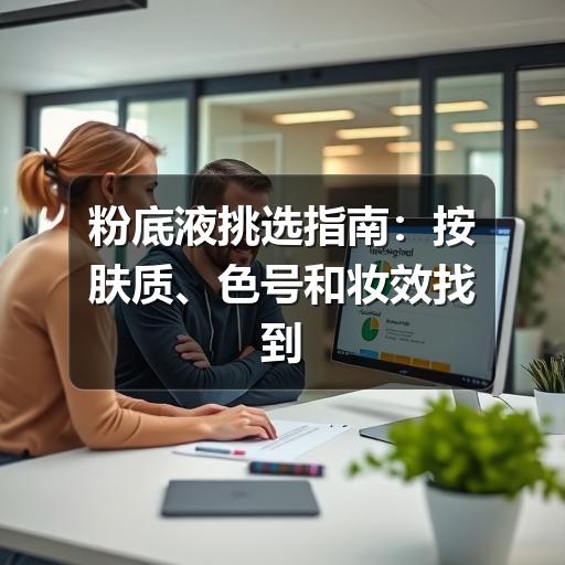粉底液挑选指南:按肤质、色号和妆效找到更适合的一瓶(图1) 粉底液挑选指南:按肤质、色号和妆效找到更适合的一瓶(图1)