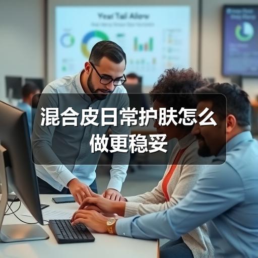 混合皮日常护肤怎么做更稳妥(图1) 混合皮日常护肤怎么做更稳妥(图1)