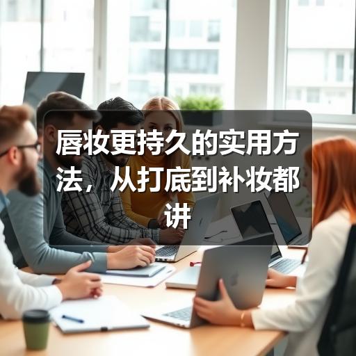 唇妆更持久的实用方法,从打底到补妆都讲清楚(图2) 唇妆更持久的实用方法,从打底到补妆都讲清楚(图2)