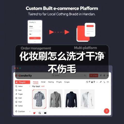 化妆刷怎么洗才干净不伤毛(图2) 化妆刷怎么洗才干净不伤毛(图2)