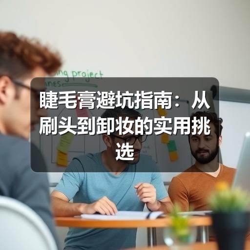 睫毛膏避坑指南：从刷头到卸妆的实用挑选方法 - ��ý���鱨��վ