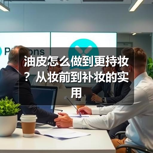油皮怎么做到更持妆?从妆前到补妆的实用方法(图3) 油皮怎么做到更持妆?从妆前到补妆的实用方法(图3)