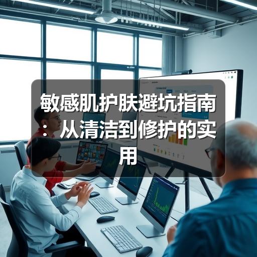 敏感肌护肤避坑指南:从清洁到修护的实用建议(图3) 敏感肌护肤避坑指南:从清洁到修护的实用建议(图3)